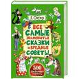 russische bücher: Остер Г.Б. - Все самые знаменитые сказки и вредные советы