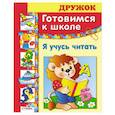russische bücher: Маврина Л. - Я учусь читать