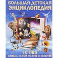 russische bücher:  - Большая детская энциклопедия. 10 000 самых, самых фактов и событий
