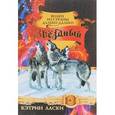 russische bücher: Кэтрин Ласки - Звёздный