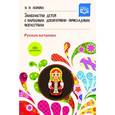 russische bücher: Леонова Н. - Знакомство детей с народным декоративно-прикладным искусством. Русская матрешка