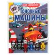 russische bücher:  - Гоночные машины. Раскраска (+ 6 игрушек)