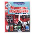 russische bücher:  - Машины-помощники. Раскраска (+ 6 игрушек)