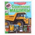 russische bücher:  - Строительные машины. Раскраска (+ 6 игрушек)