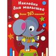 russische bücher:  - Наклейки для малышей. Слоненок