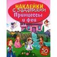russische bücher:  - Наклейки с заданиями. Принцессы и феи