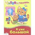 russische bücher:  - Я уже большой