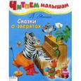russische bücher: Яхнин Л. - Сказки о зверятах
