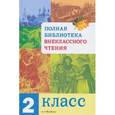 russische bücher: Позина Е.,Давыдова Т. - Полная Библиотека внеклассного чтения. 2 класс