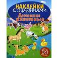 russische bücher:  - Наклейки с заданиями. Домашние животные