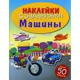russische bücher:  - Наклейки с заданиями. Машины