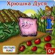 russische bücher: Тюрина Ю. - Хрюшка Дуся