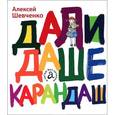 russische bücher: Шевченко А. - Дали Даше карандаш