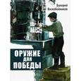 russische bücher: Воскобойников В. - Оружие для победы