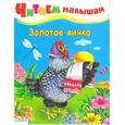 russische bücher:  - Золотое яичко