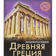 russische bücher:  - Энциклопедия. Древняя Греция