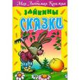 russische bücher: Кузьмин С. - Зайкины сказки