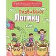 russische bücher: Андреева И. - Развиваем логику
