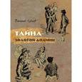 russische bücher: Клепов В. - Тайна Золотой Долины