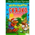 russische bücher: Кузьмин С. - Дедушкины сказки