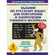 russische bücher: Узорова О.В. - Задания по русскому языку для повторения и закрепления учебного материала. 4 класс.