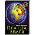 russische bücher: Савостин Михаил - Энциклопедия. Хочу знать. Планета Земля