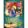 russische bücher: Амасова А., Запаренко В. - Пираты Кошачьего моря. Сундук для императора 