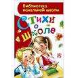 russische bücher: Маршак С.Я., Барто А.Л., Заходер Б.В., Успенский Э.Н., Остер Г.Б. - Стихи о школе