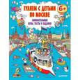 russische bücher: Андронова Е А - Гуляем с детьми по Москве. Занимательные игры, тесты и задания