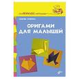 russische bücher: Кожина Л. - Оригами для малышей