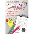 russische bücher: Задорожняя Т. В. - Рисуем историю. Добрый лось и другие персонажи