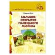 russische bücher: Богат В. - Большие открытия маленького львенка