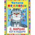 russische bücher: Маршак С.Я. - Кот и лодыри