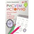 russische bücher: Задорожняя Т. В. - Рисуем историю. Радостный ежик и другие эмоции