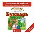 : Андрианова Т.М., Ключ Н., Горячев А.В. - Букварь. CD. Электронный учебник.