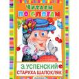 russische bücher: Успенский Э.Н. - Старуха Шапокляк