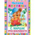 russische bücher: Маршак С.Я. - Урок вежливости
