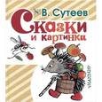 russische bücher: Сутеев В.Г. - Сказки и картинки