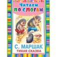 russische bücher: Маршак С.Я. - Тихая сказка
