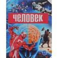 russische bücher: Лелюхина Марина Дмитриевна - Человек