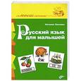 russische bücher: Лисовец Н. - Русский язык для малышей