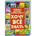 russische bücher: Ермакович Д.И. - Хочу все знать. Большая детская энциклопедия