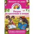russische bücher: Дмитриева В.Г. - Рисуем по клеточкам и точкам. Лучшие упражнения для будущих первоклассников