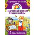 russische bücher: Дмитриева В.Г. - Подготовка к школе. Буквы и цифры. Лучшие упражнения для будущих первоклассников