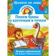 russische bücher: Дмитриева В.Г. - Пишем буквы по клеточкам и точкам