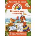 russische bücher: Дмитриева В.Г. - Готовим руку к письму