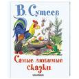 russische bücher: Сутеев В.Г. - Самые любимые сказки