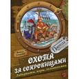 russische bücher: Запаренко В. - Охота за сокровищами. Лабиринты, игры, головоломки