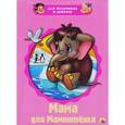 russische bücher:  - Мама для Мамонтенка
