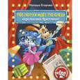 russische bücher: Егорова Н. - Пес Лопух идет по следу. Книга 2. Королевский бриллиант